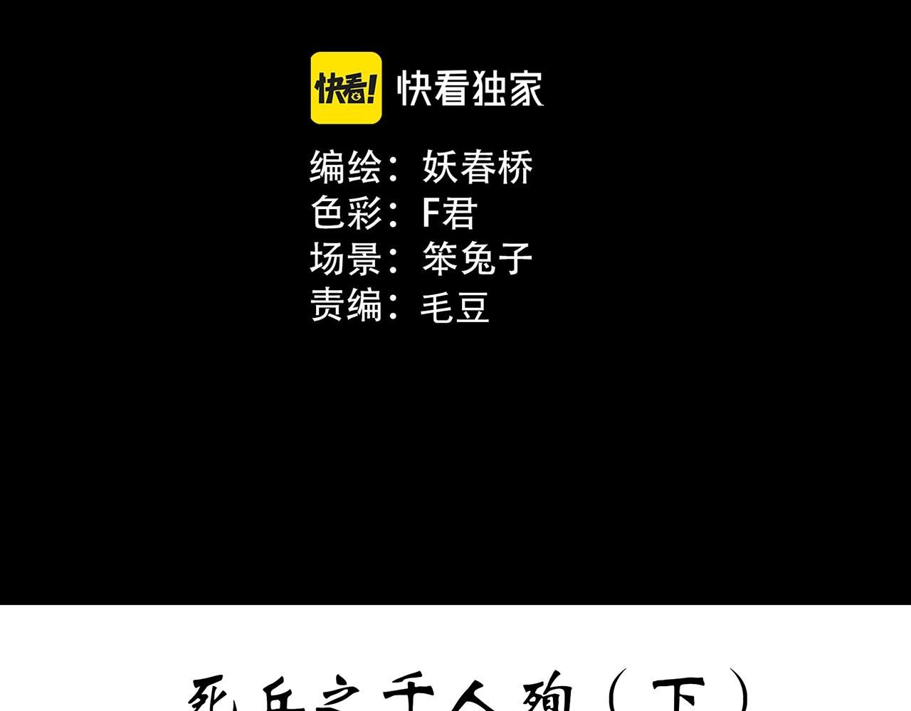 第437话 死丘之千人殉【下】2