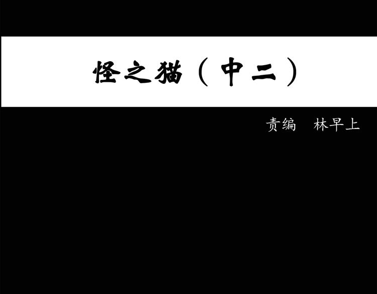 第30话 怪之猫(中2)2