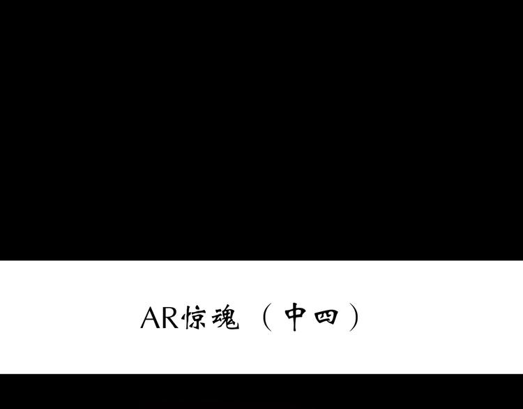 第231话 AR惊魂 中四2