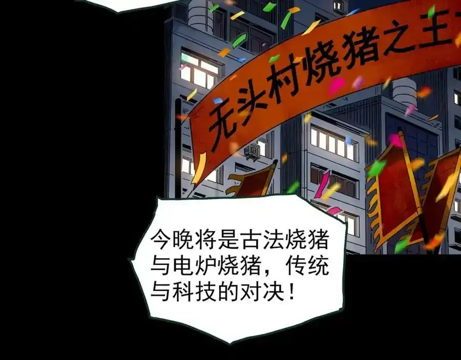 第440话 无头村之猪头83