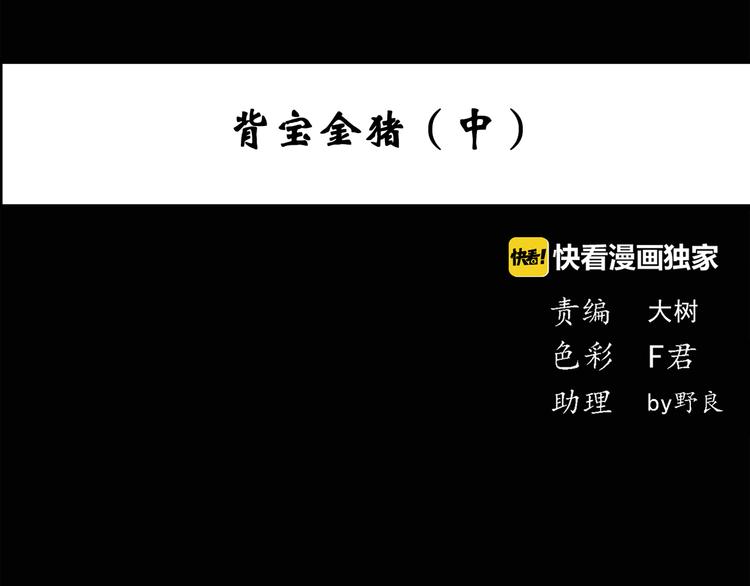 第54话 背宝金猪（中）3