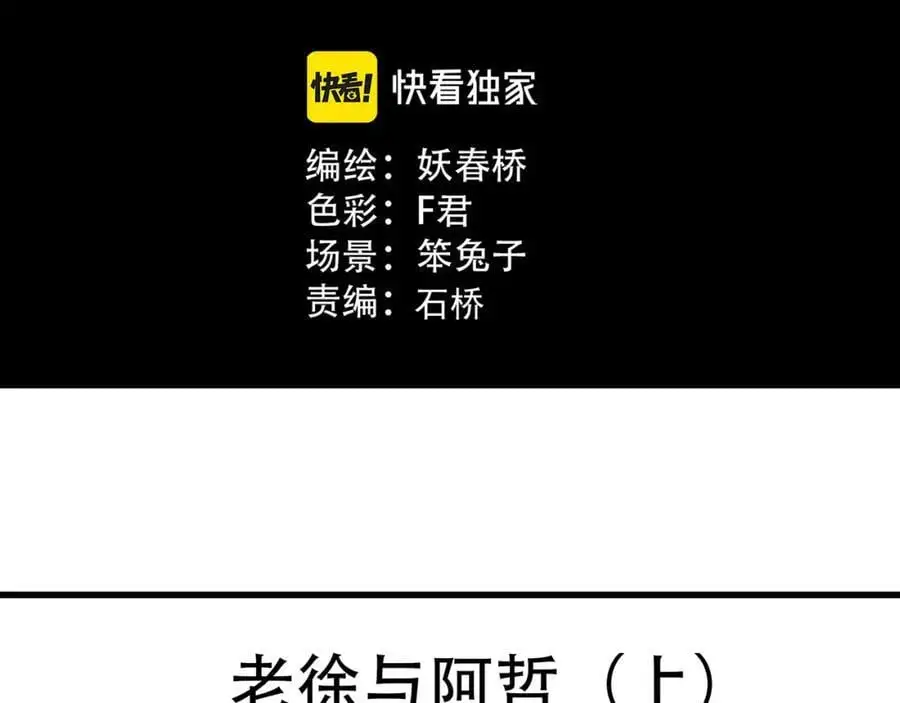 第489话 老徐与阿哲 【上】2