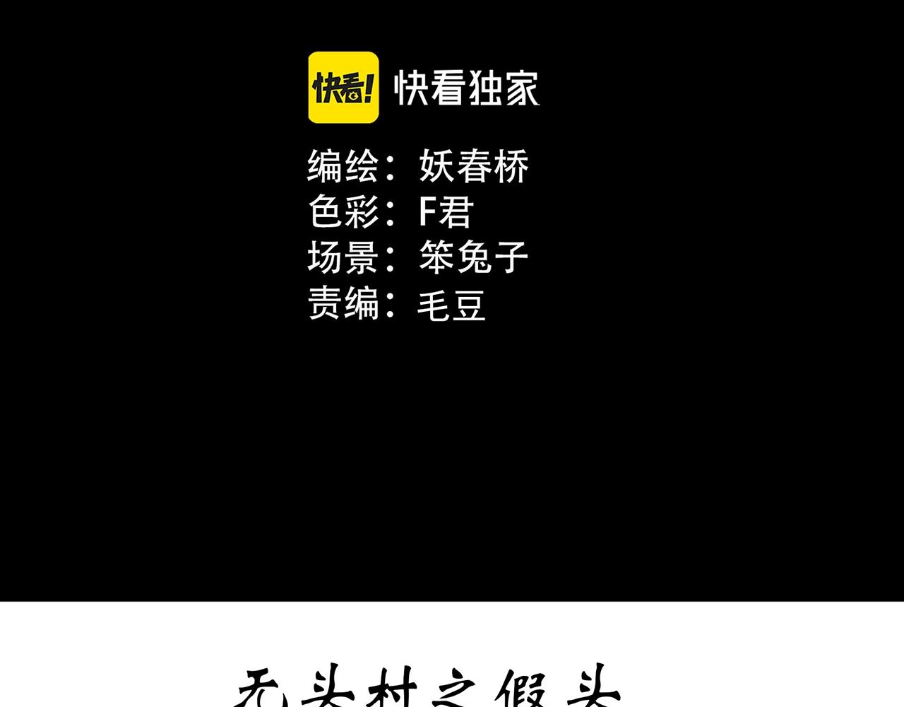 第439话 无头村之假头2