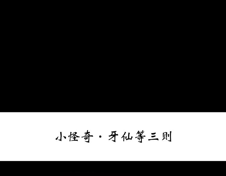 第216话 小怪奇·牙仙等三则2