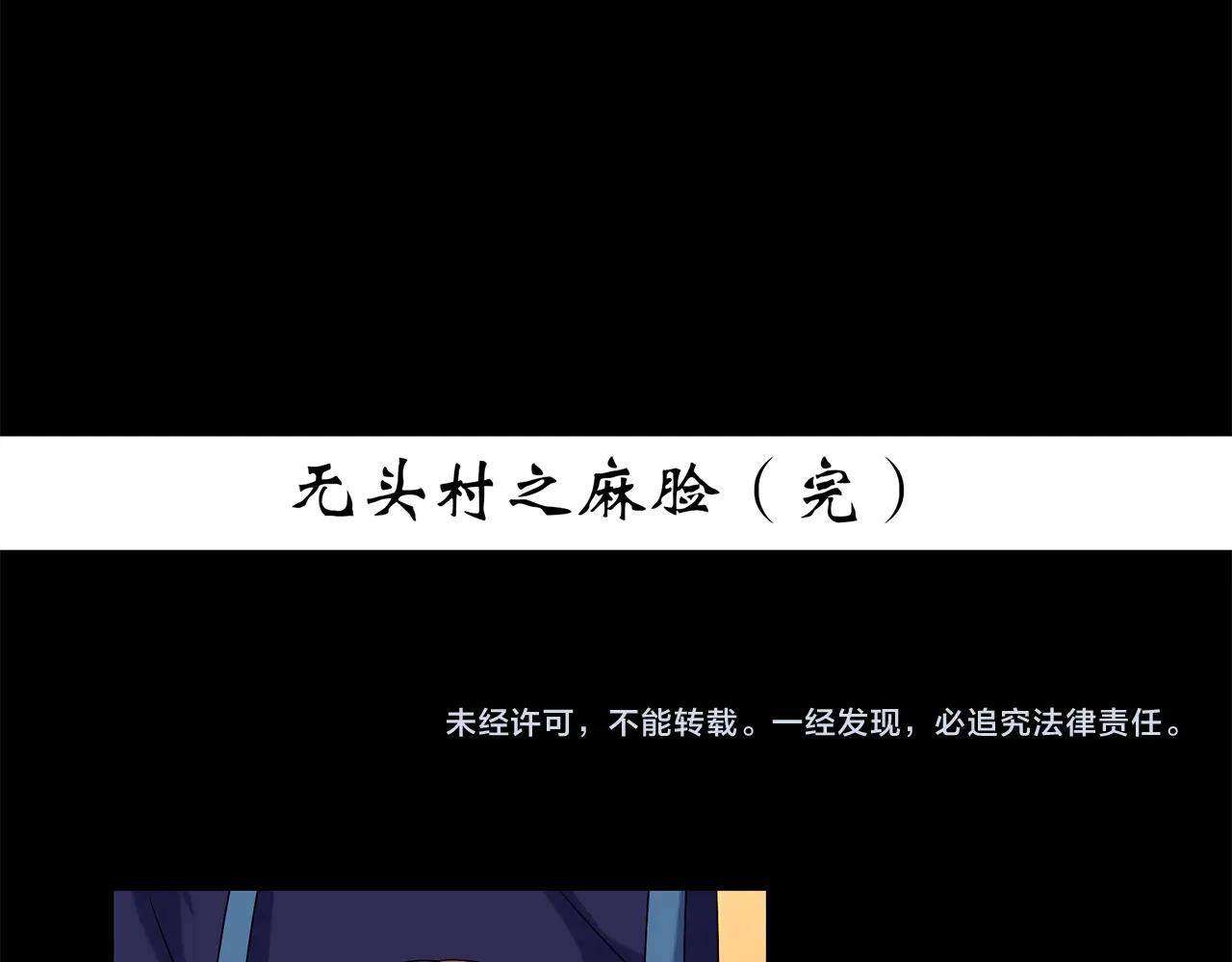第441话 无头村之麻脸116