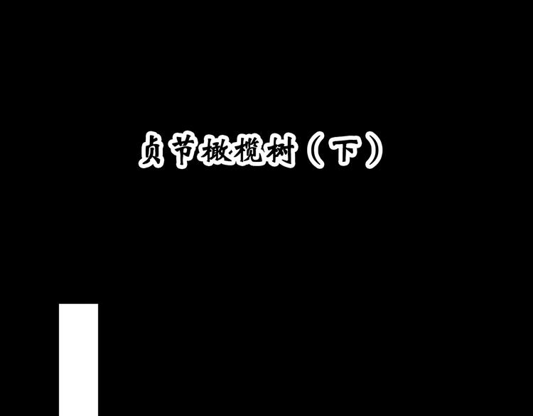 第331话 贞节橄榄树（下）3