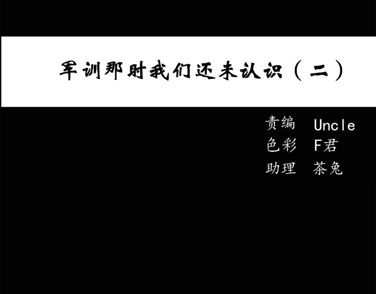 第44话 军训那时我们未认识22