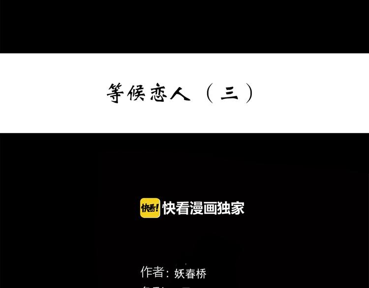 第275话 等候恋人（3）2