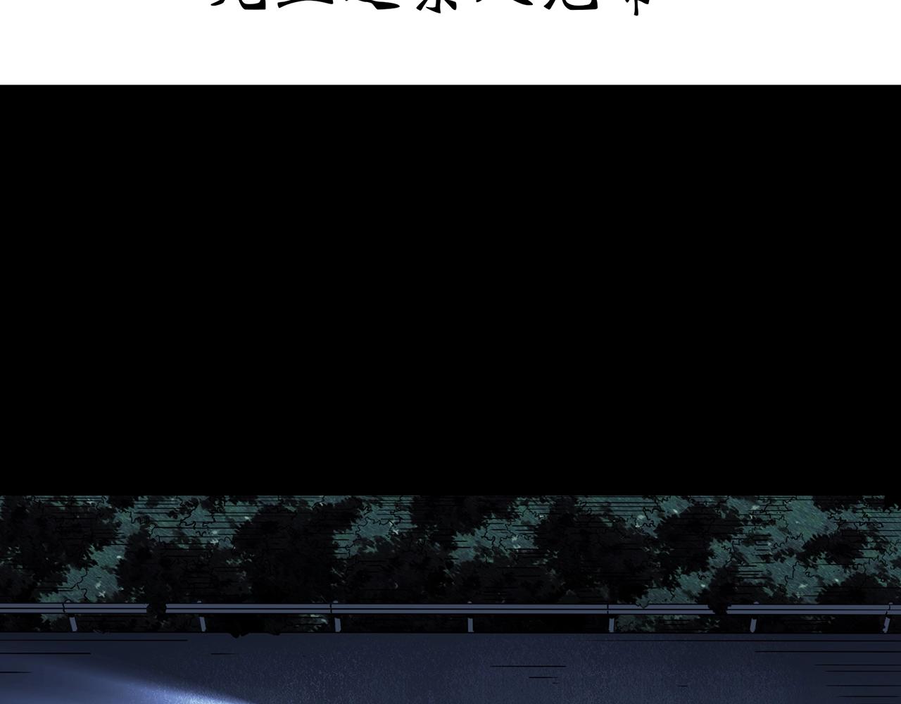 第434话 死丘之禁入地带3