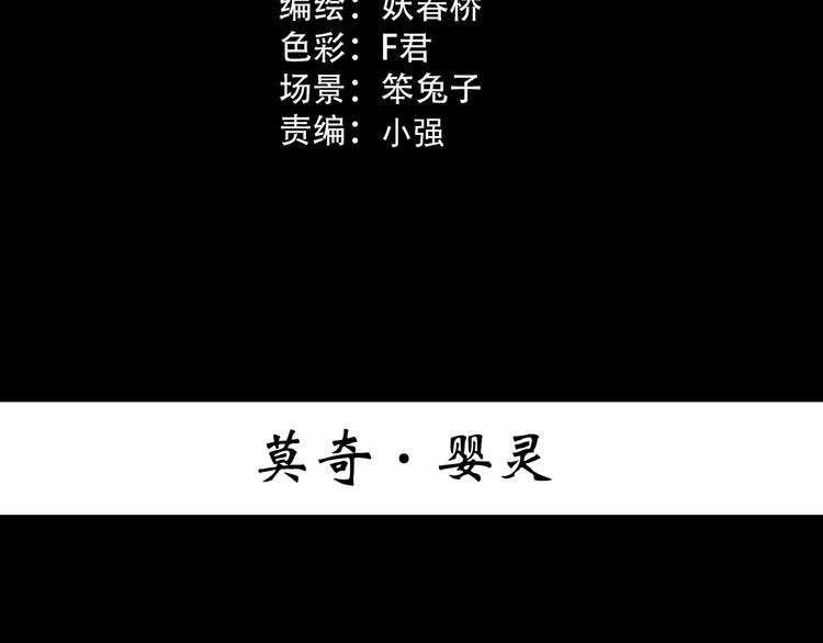 第366话 莫奇·婴灵2