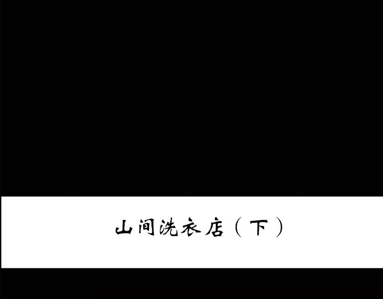 第203话 山间洗衣店（下）2