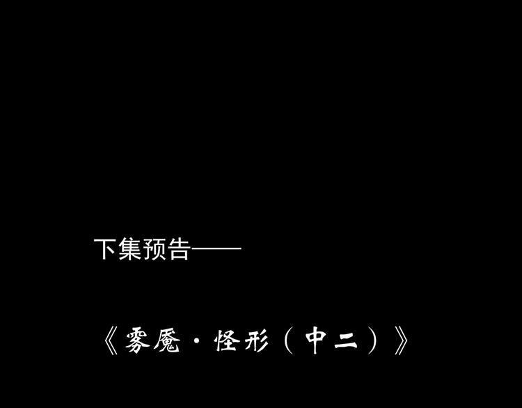 第180话 雾魇怪形 中111