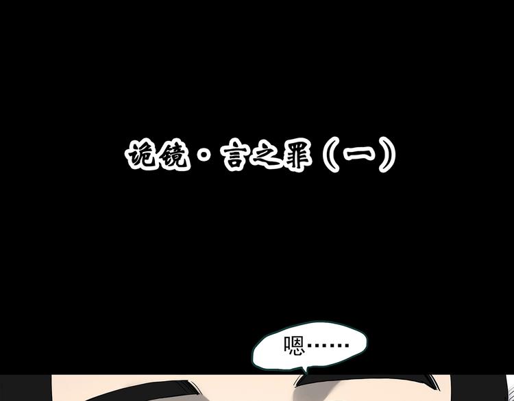 第347话 诡镜·言之罪（一）3