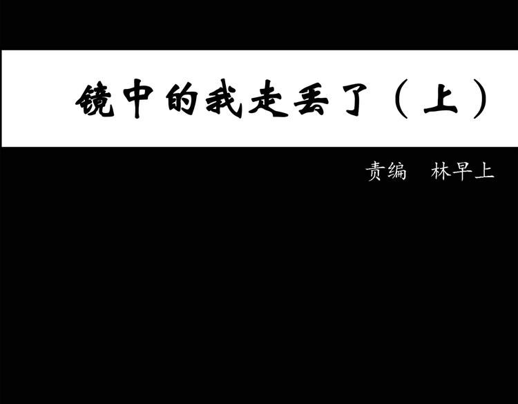 第32话 镜中的我走丢了（1）2