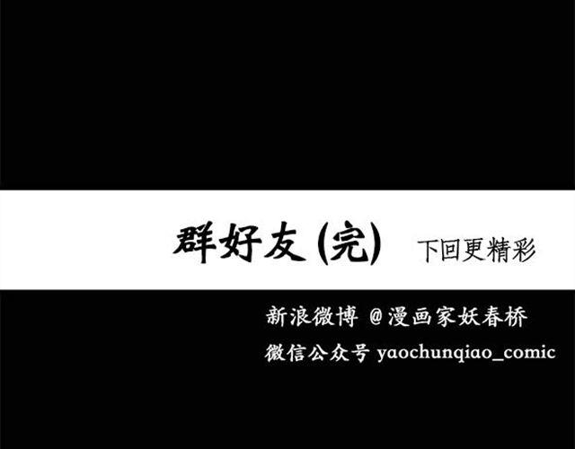 第9话 群好友（下）57