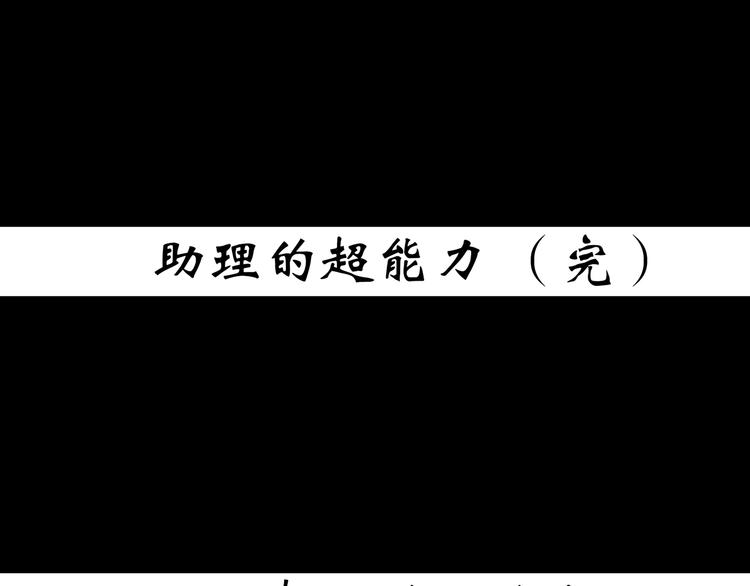 第364话 助手的超能力78