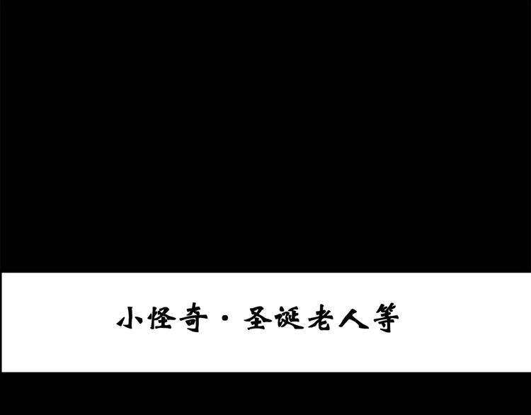 第60话 小怪奇之圣诞老人2