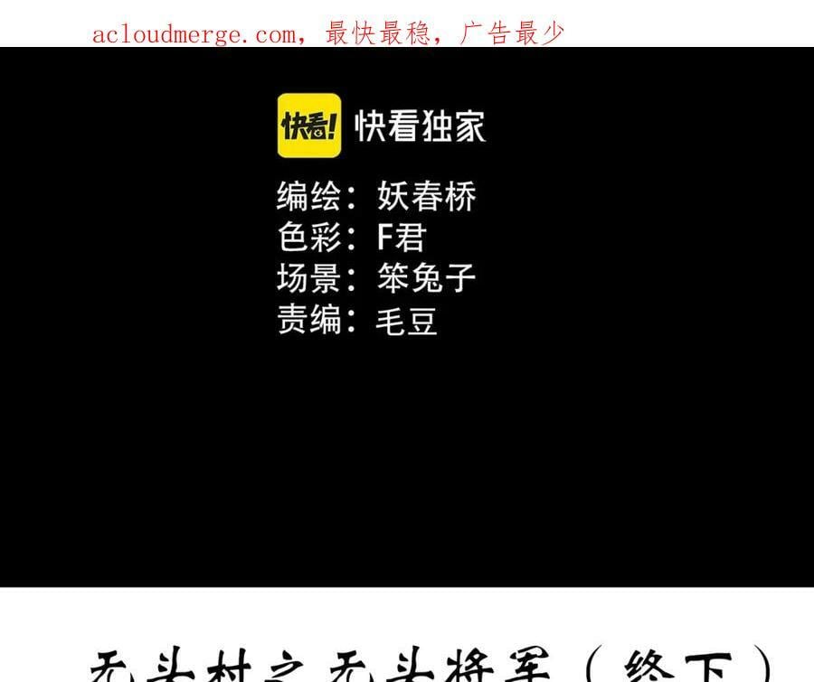 第450话 无头村之无头将军（终章）【下】2