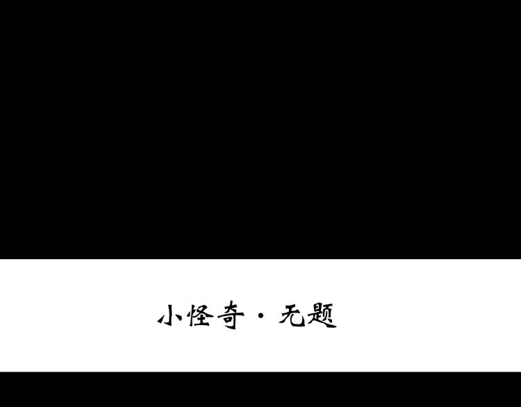 第264话 小怪奇无题2