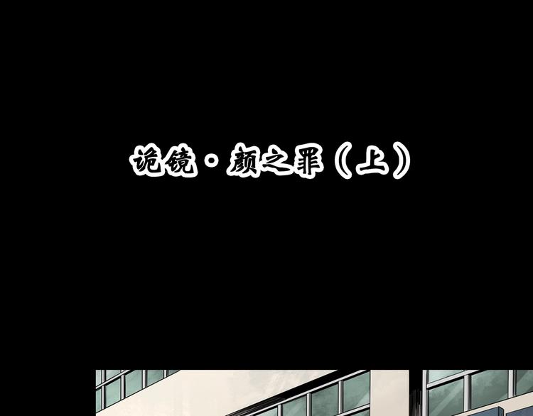 第339话 诡镜·颜之罪（上）3