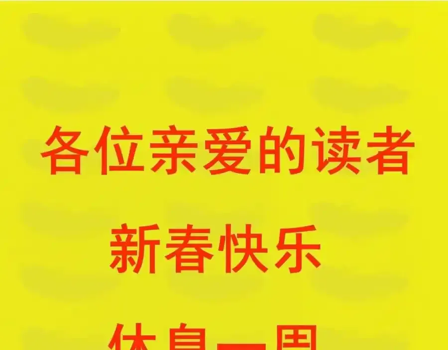 停更休息一周0