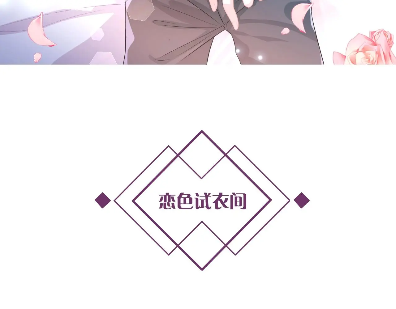 第18话 他可是男人啊！101
