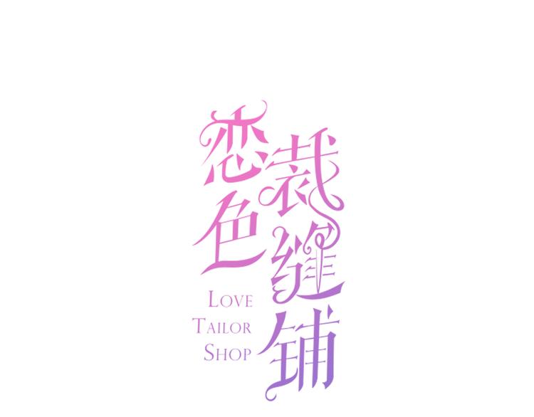第1话 杠精总裁vs冰山裁缝0