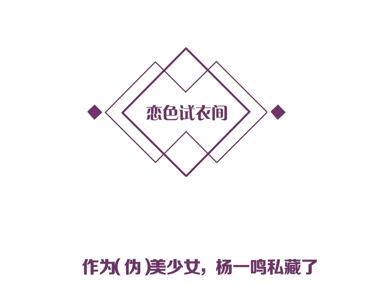 第31话 她的模特儿125