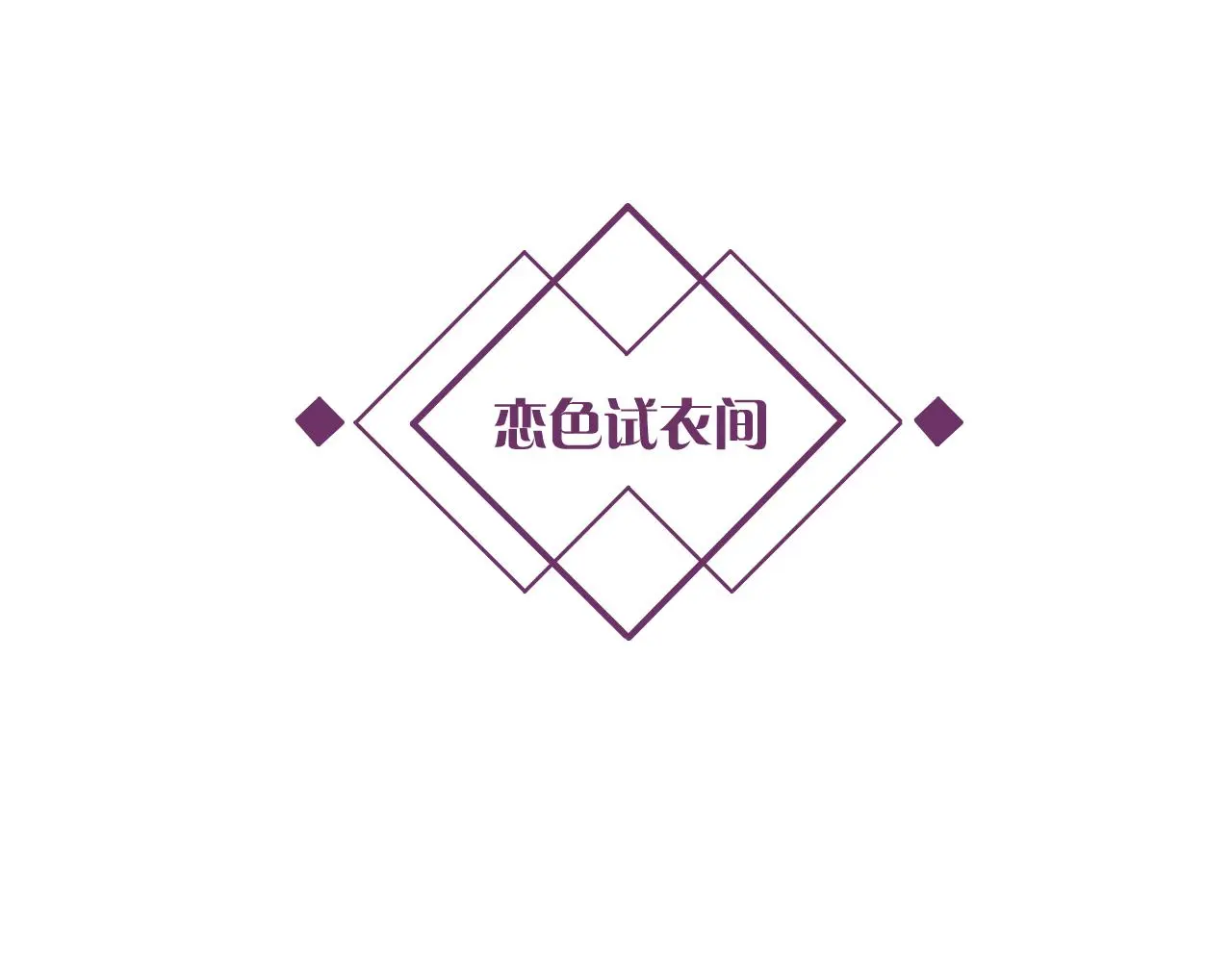 第12话 我是你的备胎吗？111