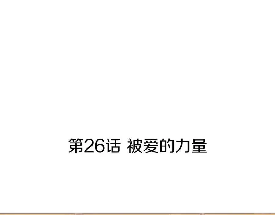第26话 被爱的力量2