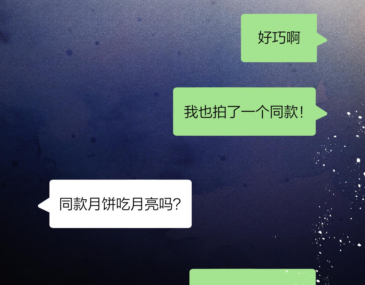 中秋番外29