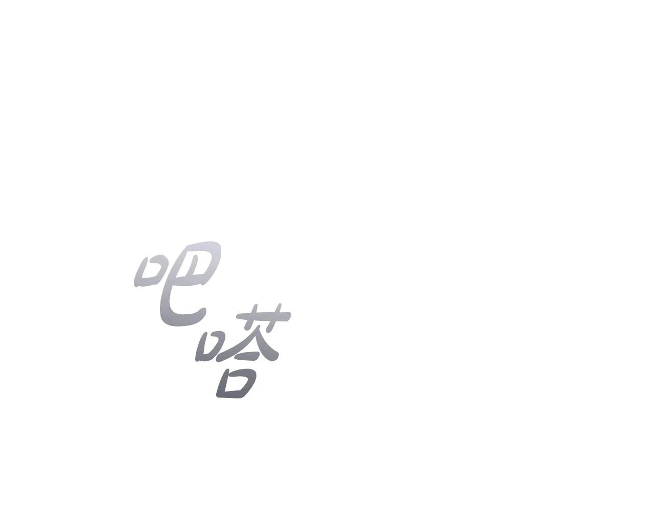 第66话 难以拒绝的邀请47