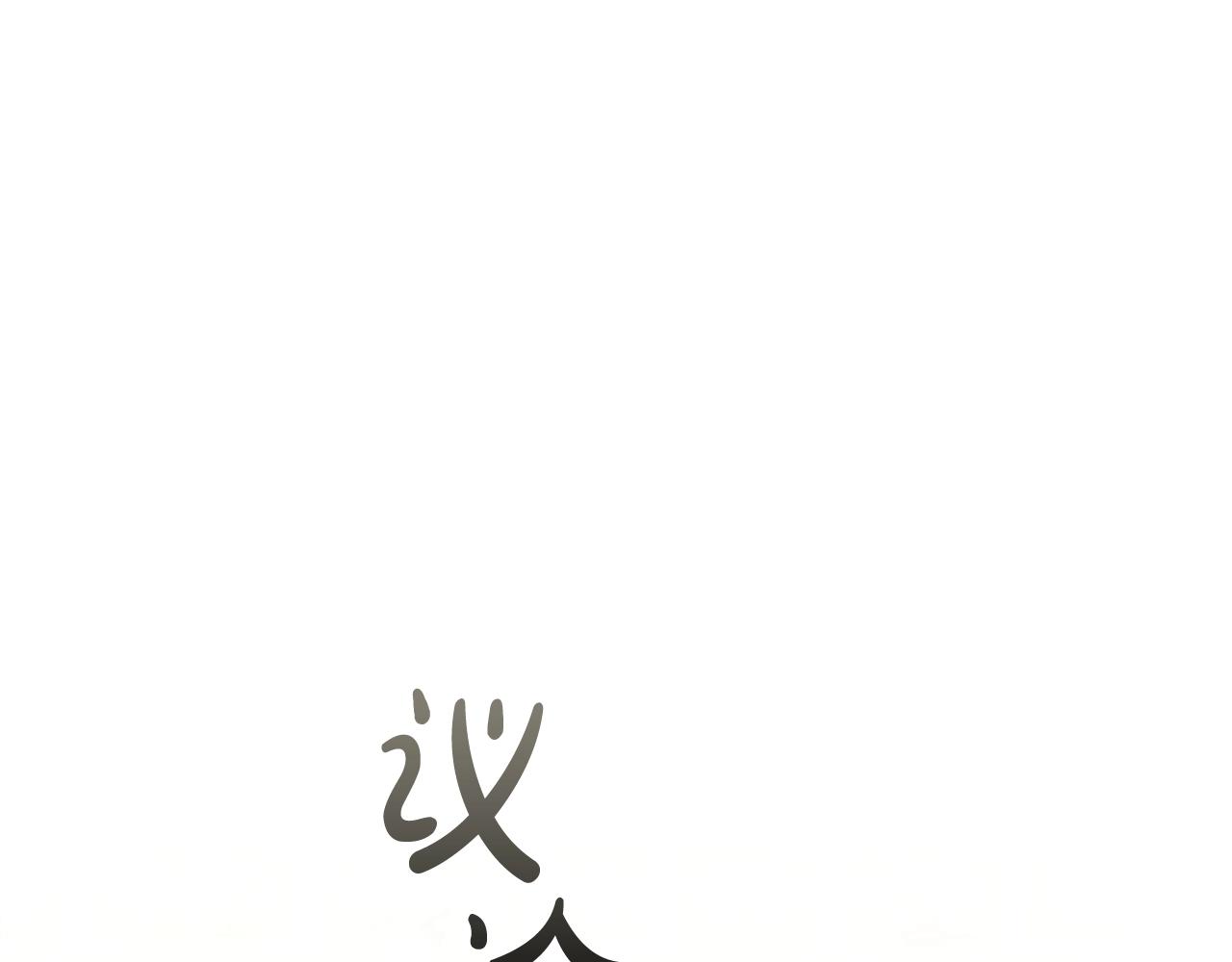 第38话职场刁难0