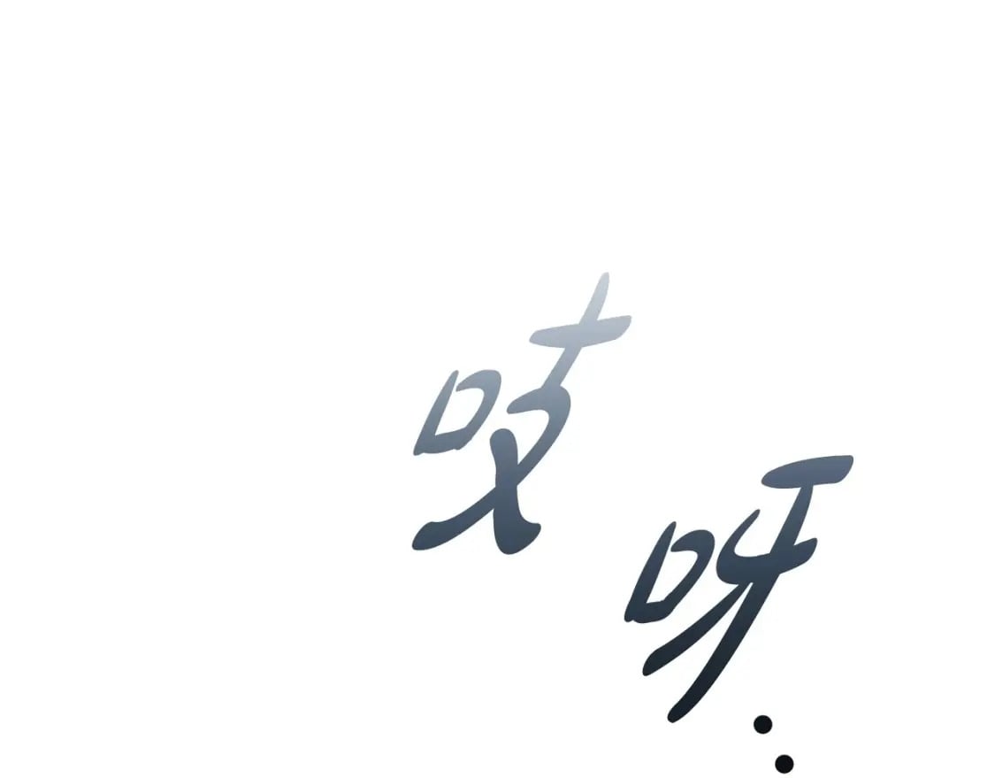 第71话 腹黑变黏人精？9