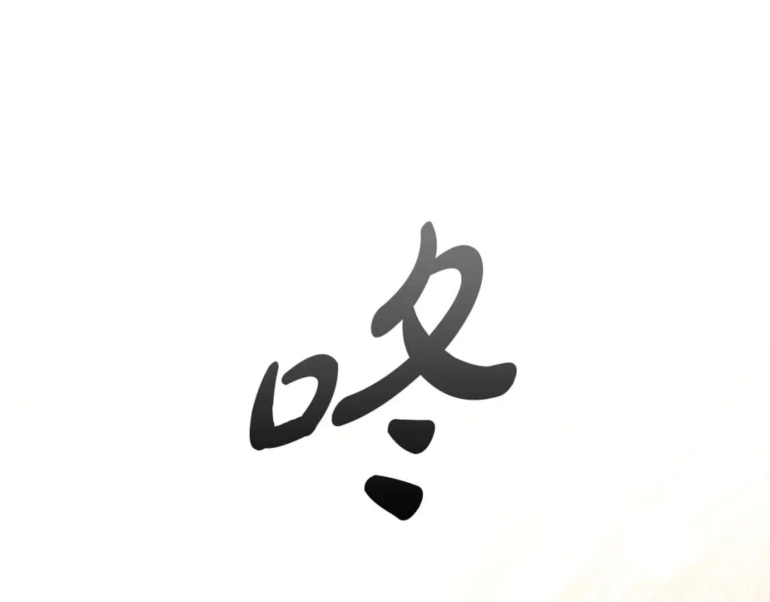 第71话 腹黑变黏人精？10