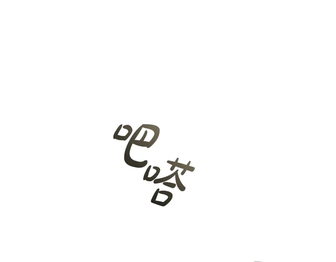 完结篇 恶意生长126