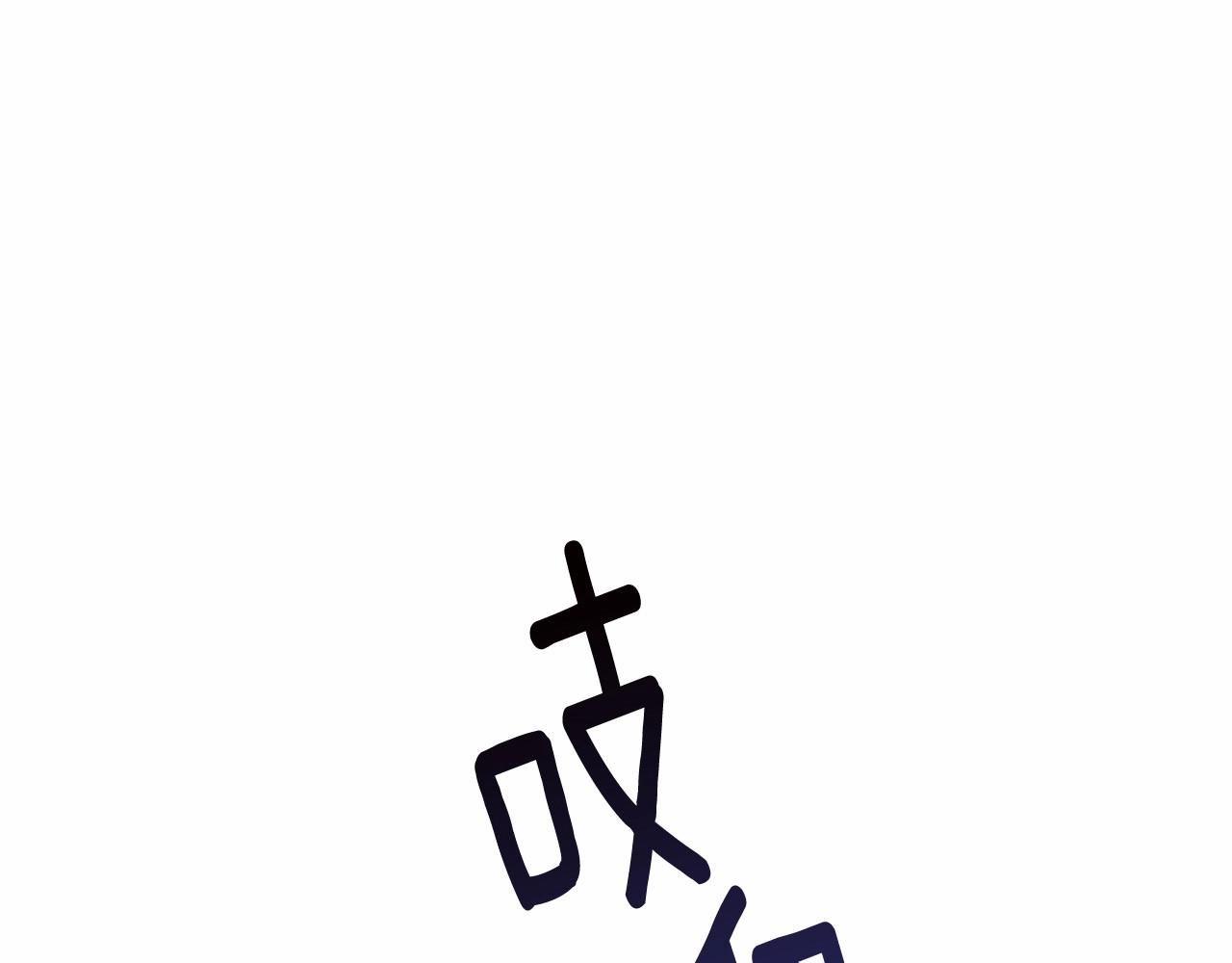 第100话 失踪19
