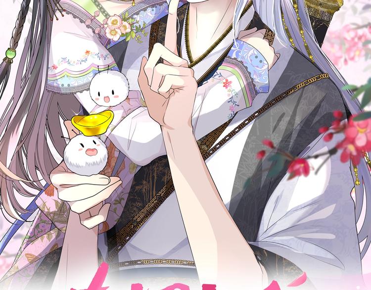 迷子新作《奈何为妖》明日上线！60