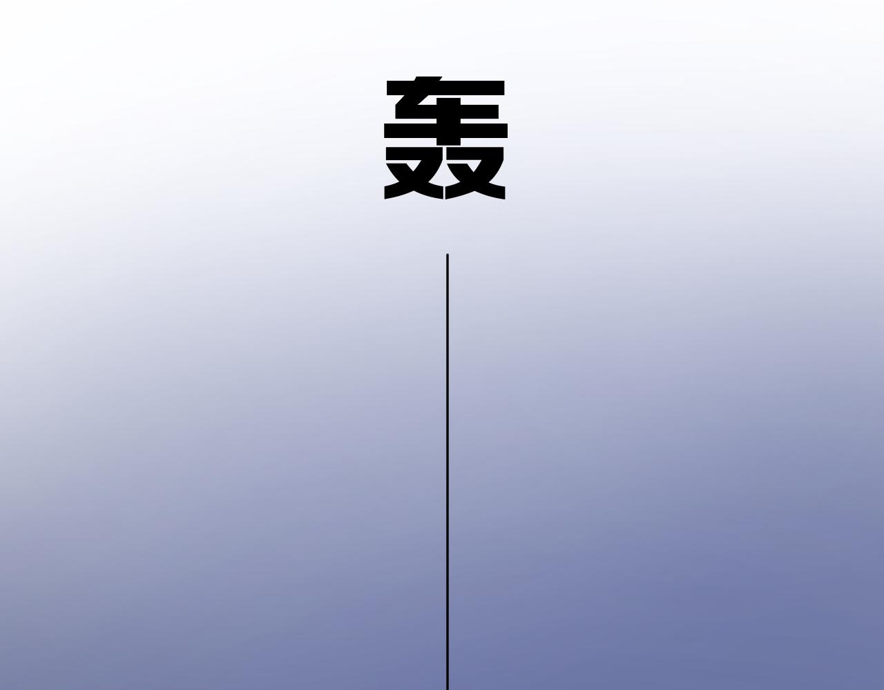 第二季 43.你会飞吗53