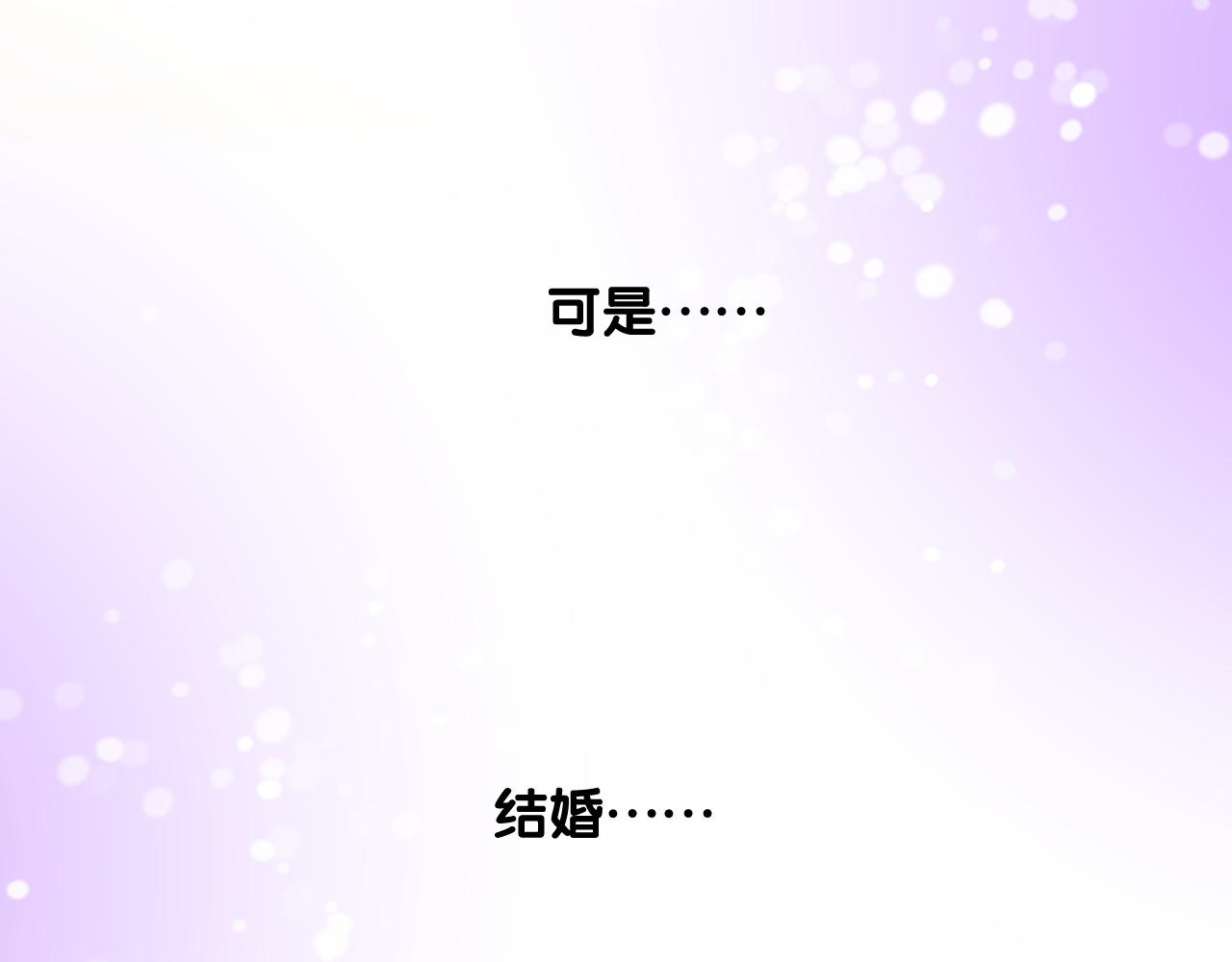 第二季 4.求婚？86