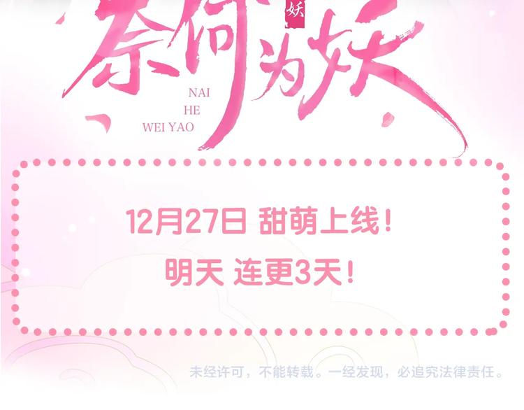 迷子新作《奈何为妖》明日上线！61