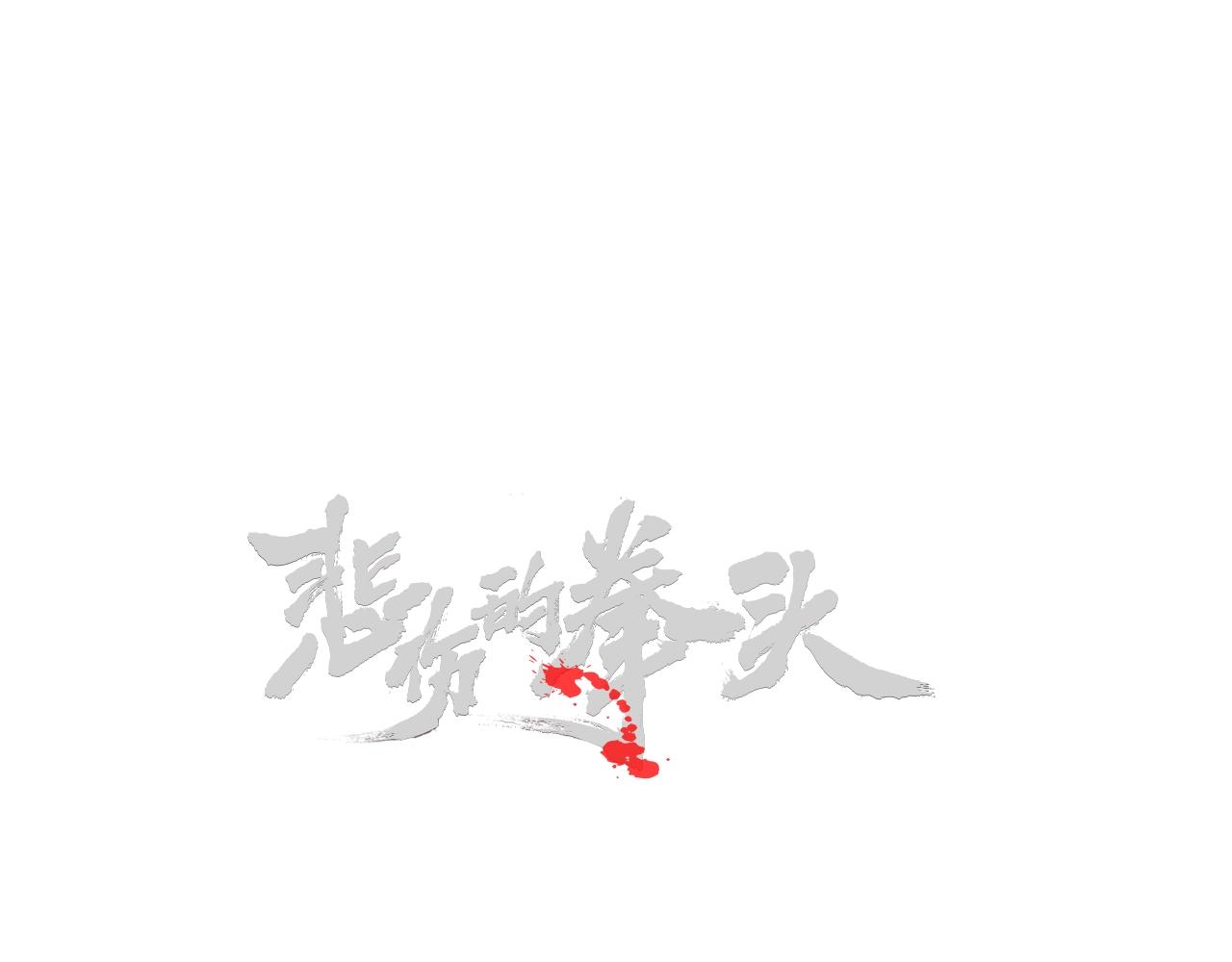 外传09 热血沸腾！7