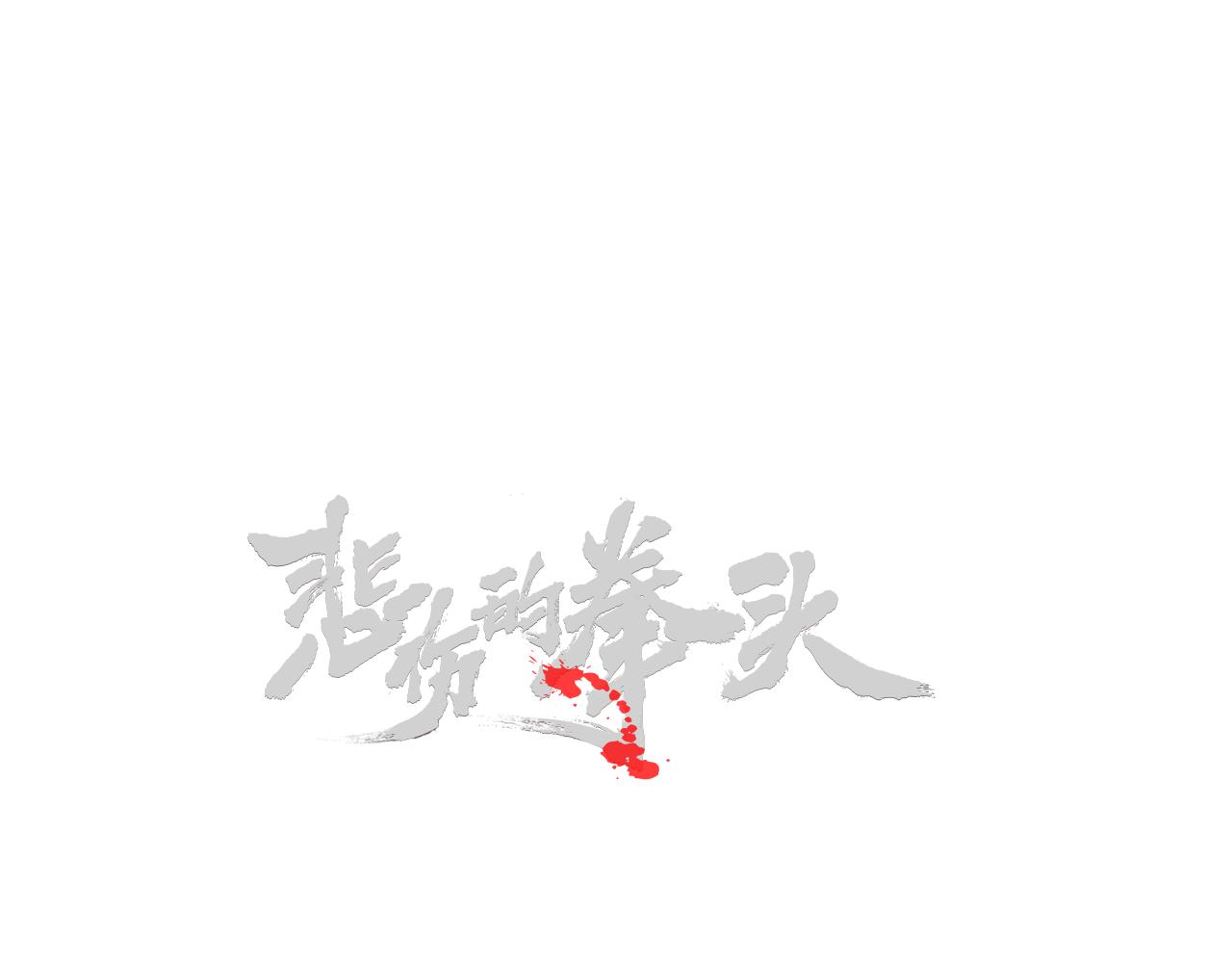 外传04 狼狈为奸3