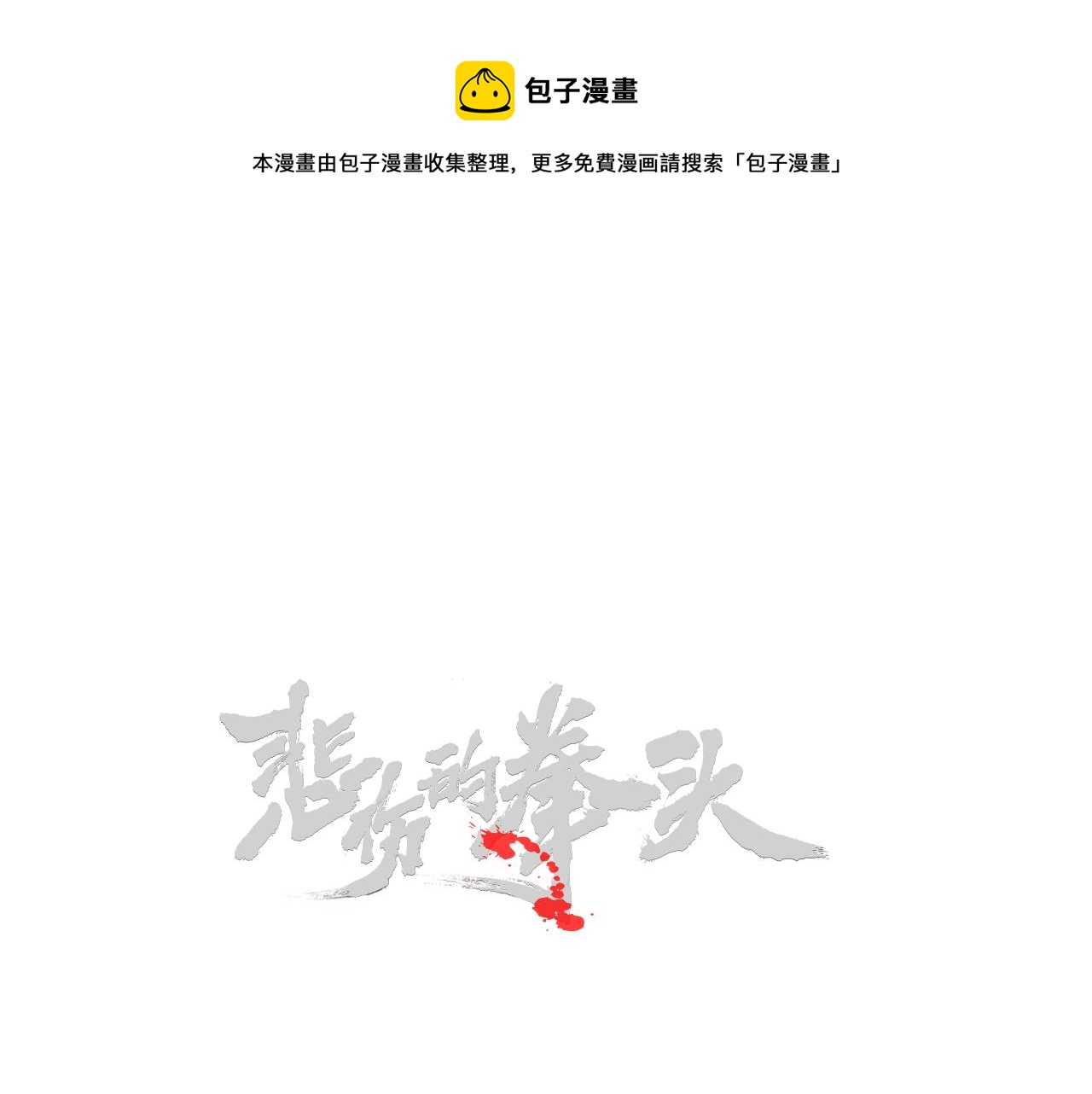 外传08 背后的刀子！0
