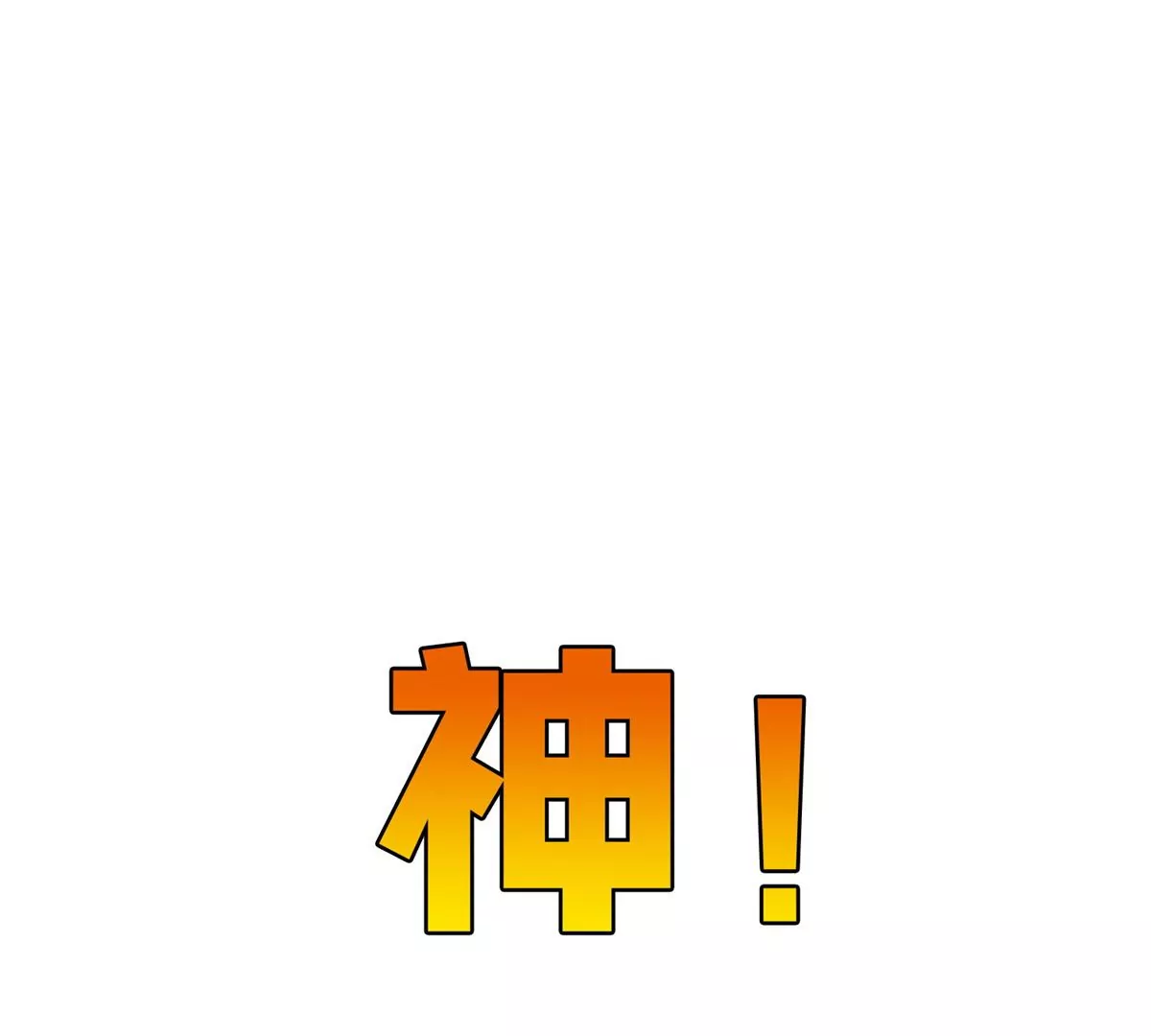 64 我要成为神63