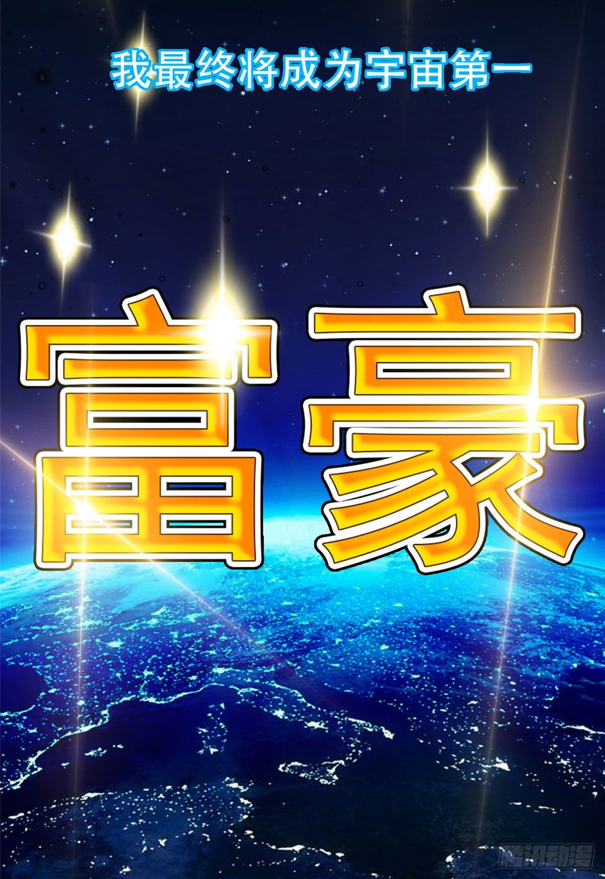 01 宇宙第一败家子37