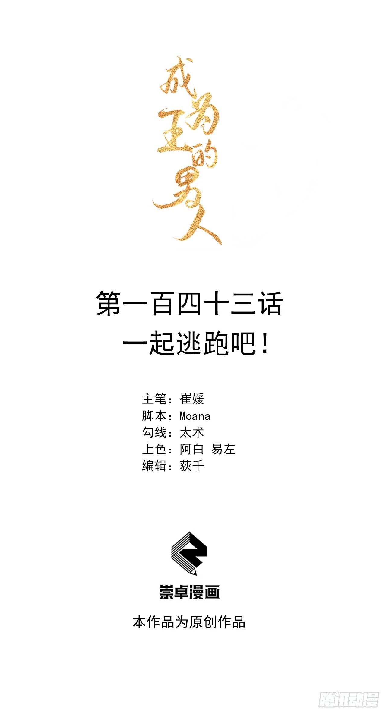 第143话 一起逃跑吧！0