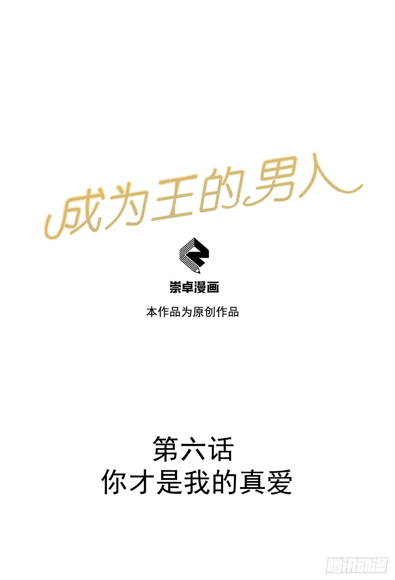 第6话 你才是我的真爱0