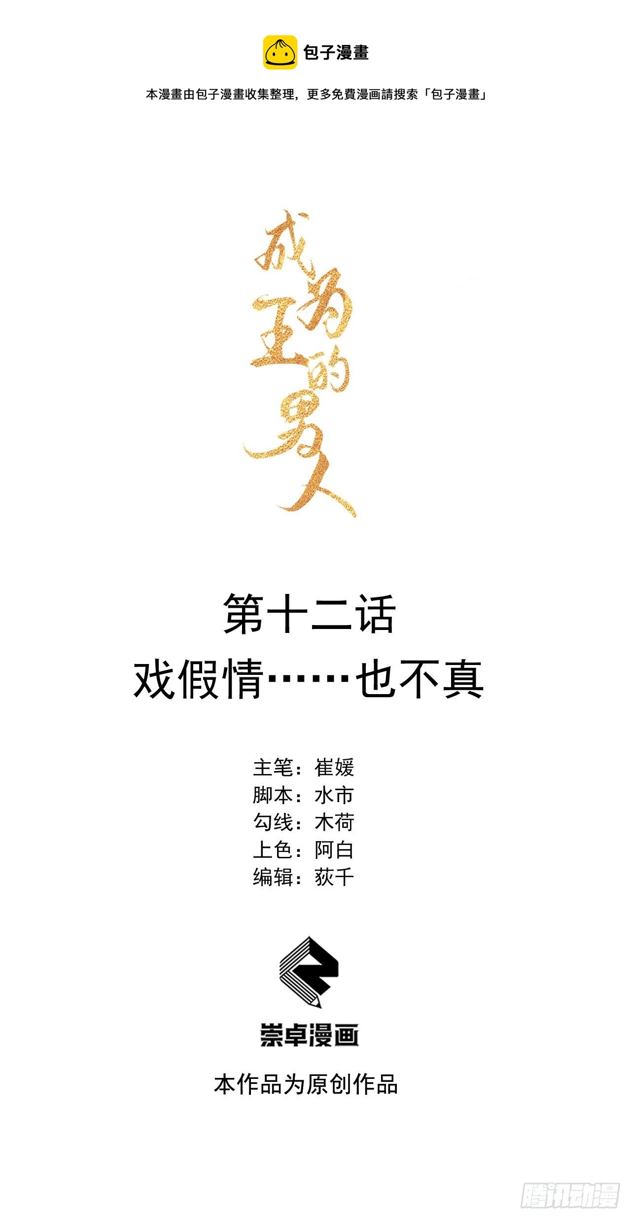 第12话 戏假情……也不真0