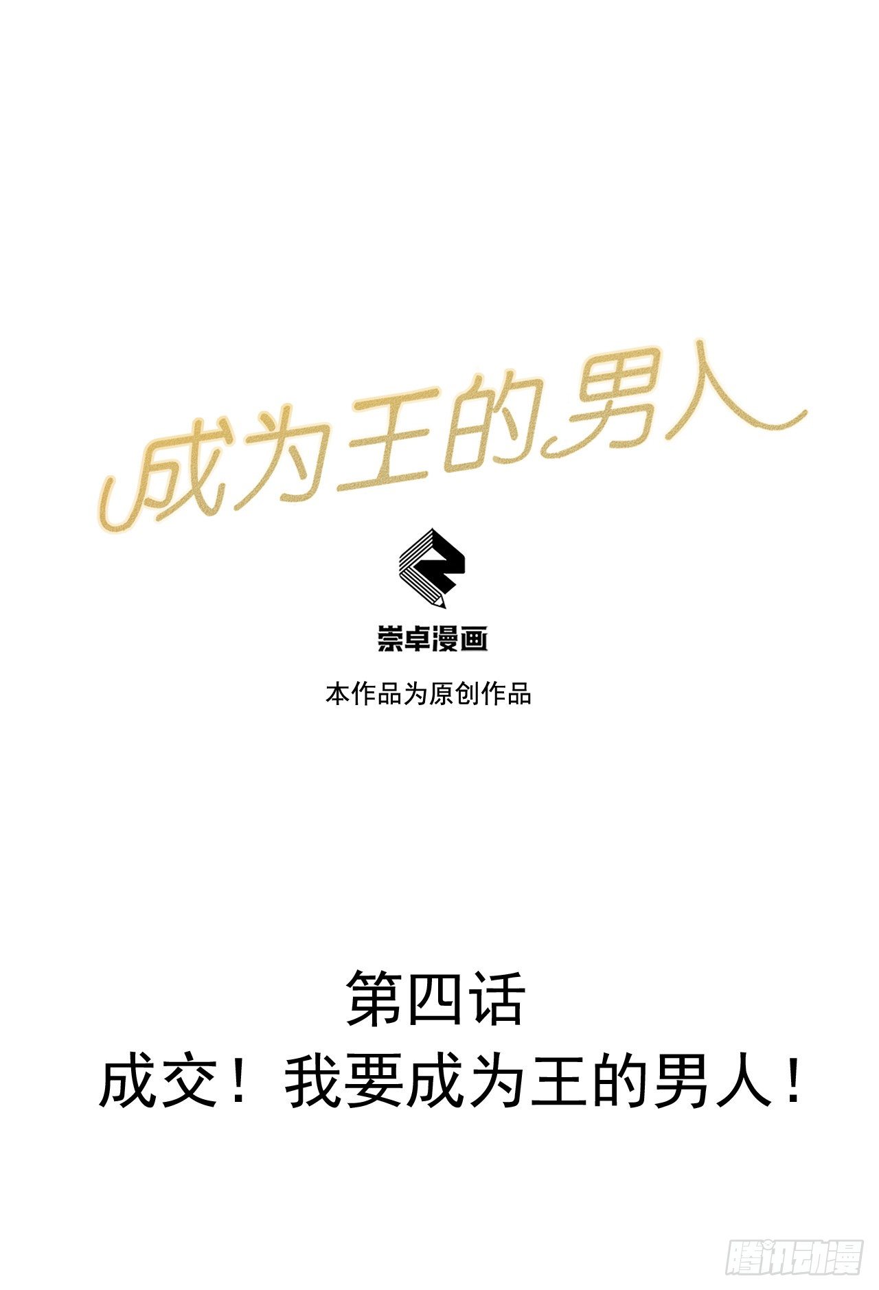 第4话成交！我要成为王的男人！0